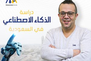 دراسة الذكاء الاصطناعي في السعودية
