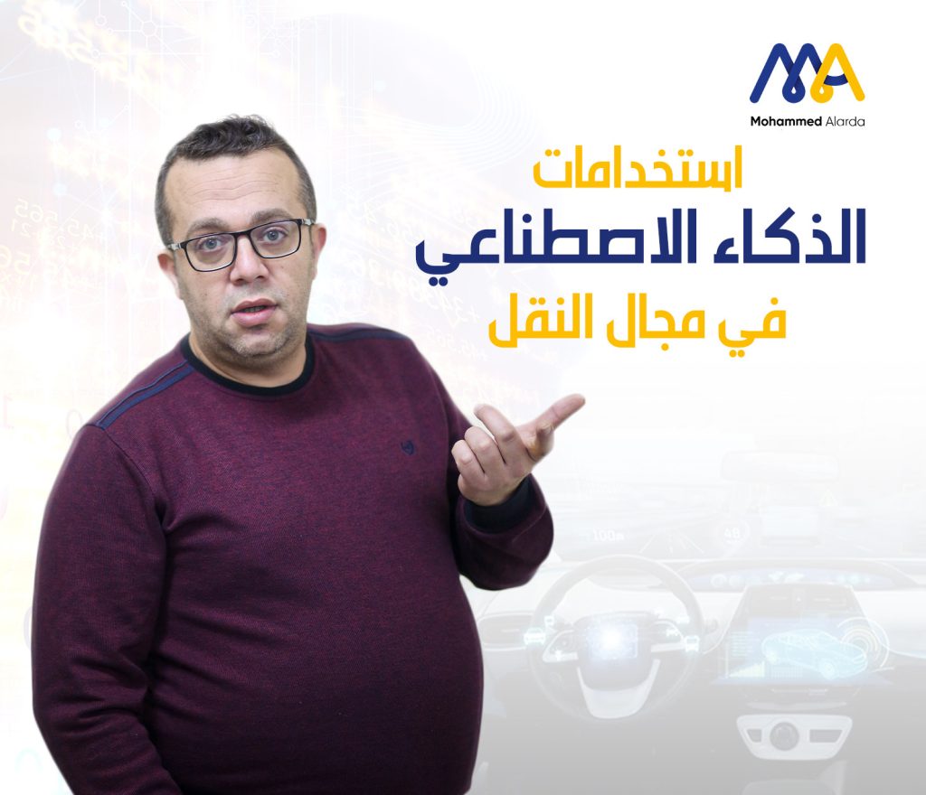 استخدامات الذكاء الاصطناعي مجال النقل