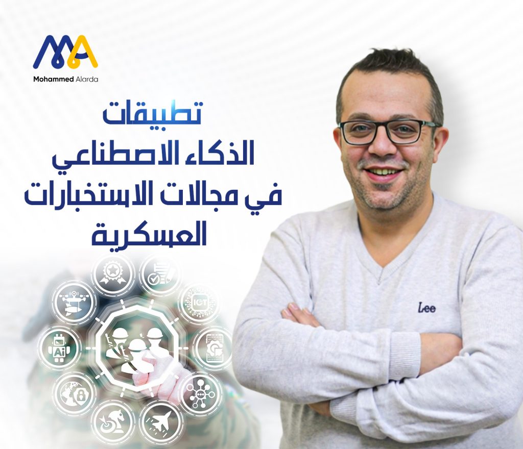 تطبيقات الذكاء الاصطناعي في مجالات الاستخبارات العسكرية