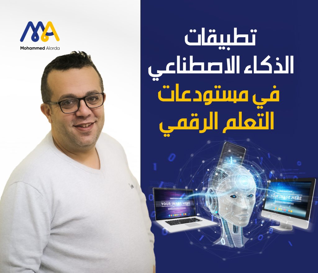 تطبيقات الذكاء الاصطناعي في مستودعات التعلم الرقمي