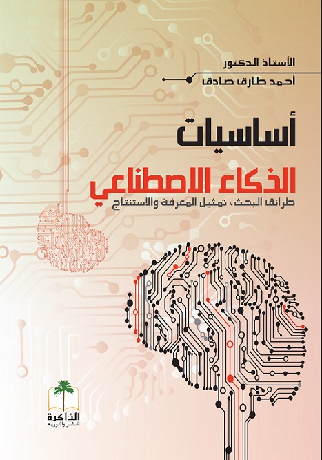 كتاب أساسيات الذكاء الاصطناعي