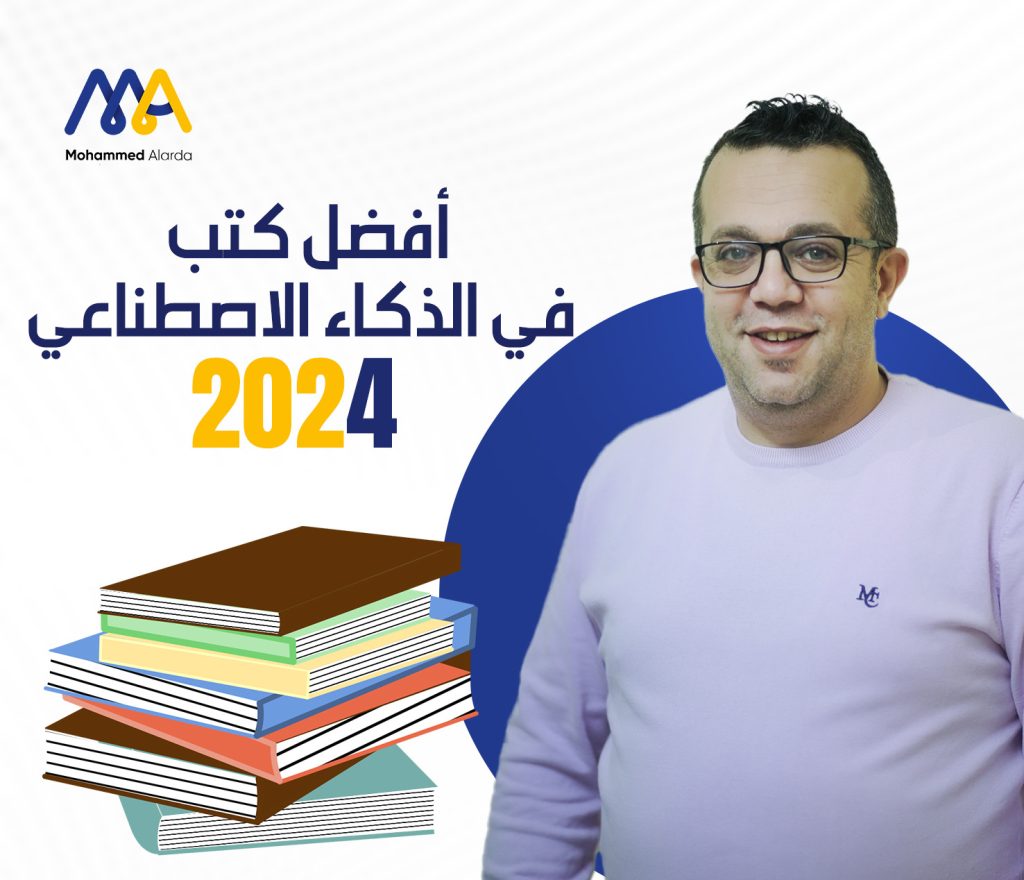 كتب في الذكاء الاصطناعي