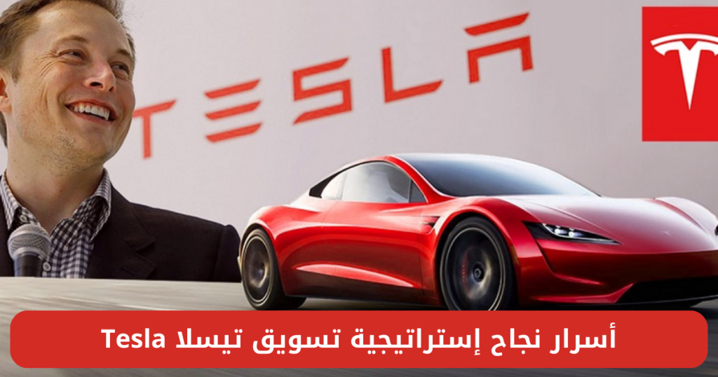 إستراتيجية تسويق تيسلا Tesla