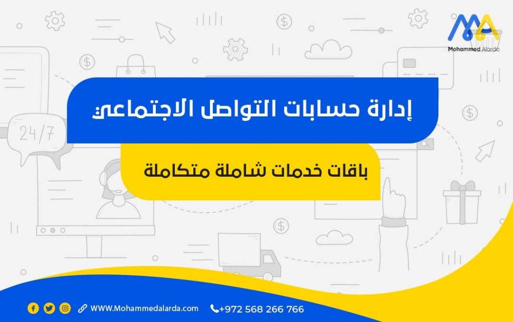 إدارة حسابات التواصل الاجتماعي