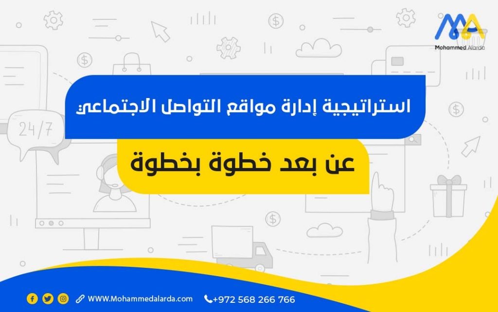 استراتيجية ادارة مواقع التواصل الاجتماعي