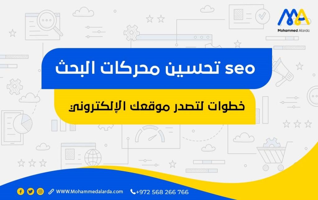 تحسين محركات البحث seo