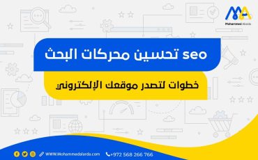 تحسين محركات البحث seo