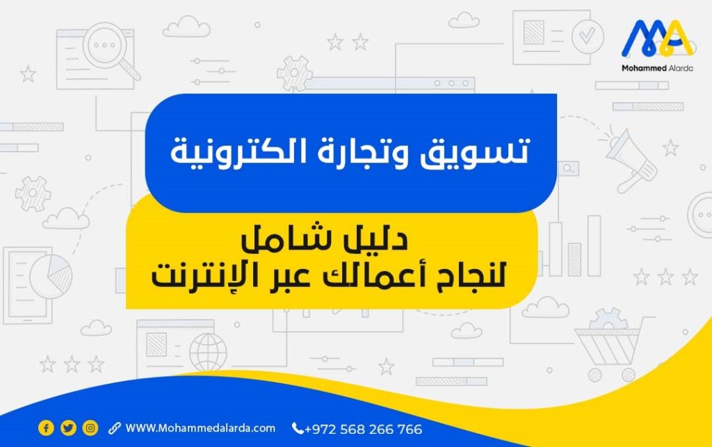 تسويق وتجارة الكترونية