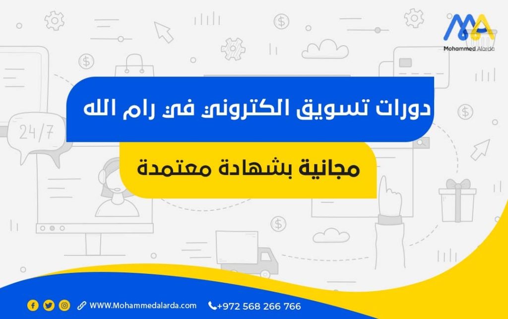 دورات تسويق الكتروني في رام الله