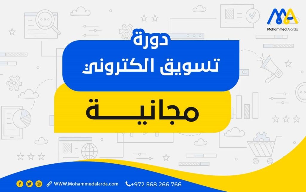 دورة تسويق الكتروني