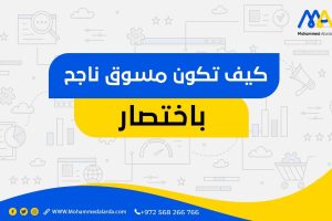 كيف تكون مسوق ناجح