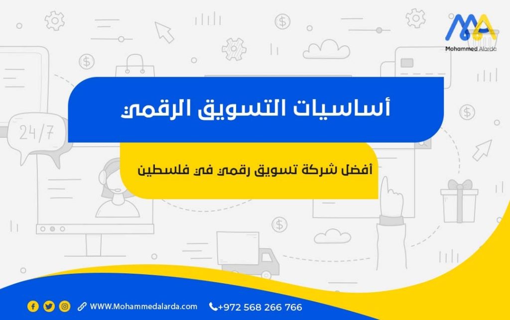 اساسيات التسويق الرقمي