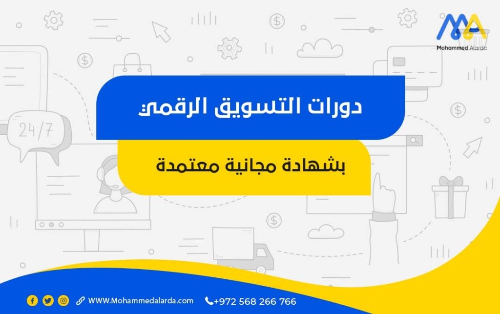 دورات التسويق الرقمي