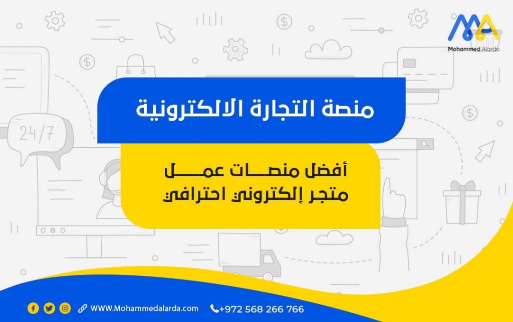 منصة التجارة الالكترونية