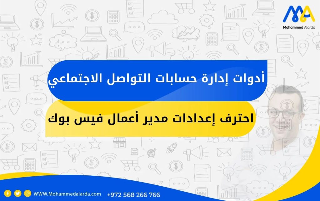 أدوات إدارة حسابات التواصل الاجتماعي