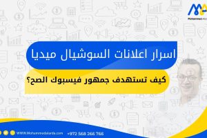 اسرار اعلانات السوشال ميديا؛ استهداف جمهور الفيسبوك الصح