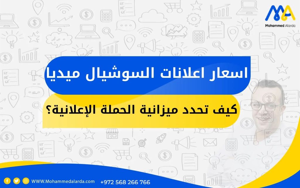 اسعار اعلانات السوشيال ميديا