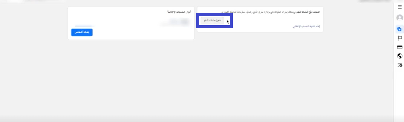 أدوات إدارة حسابات التواصل الاجتماعي؛ اعدادات مدير إعلانات فيسبوك