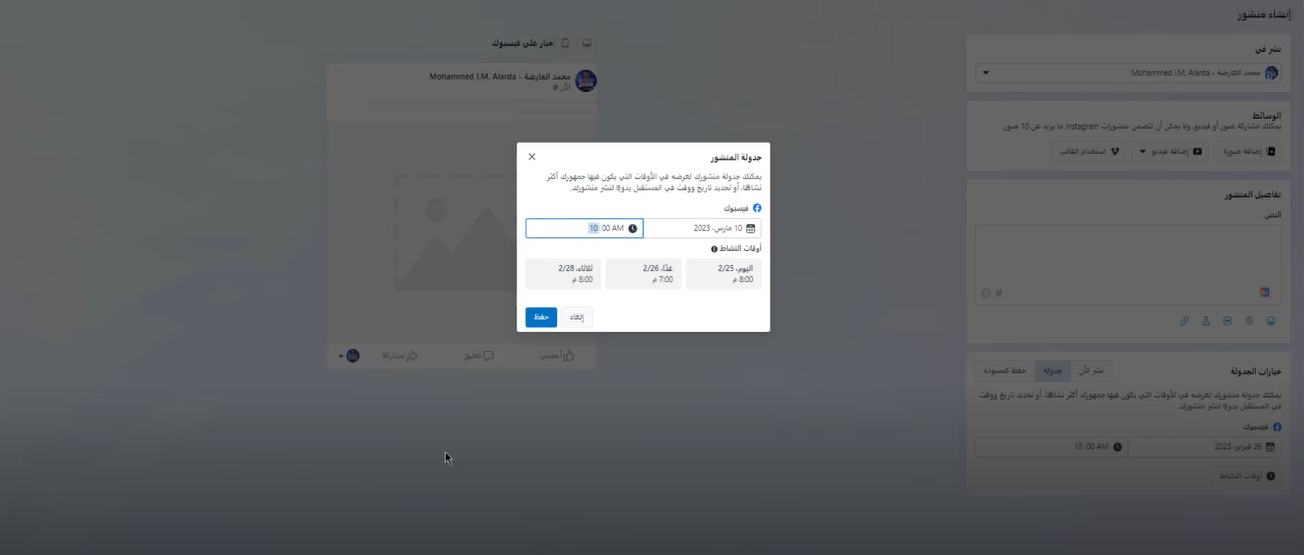 جدولة منشور ميتا؛ كيف تدير مواقع التواصل الاجتماعي
