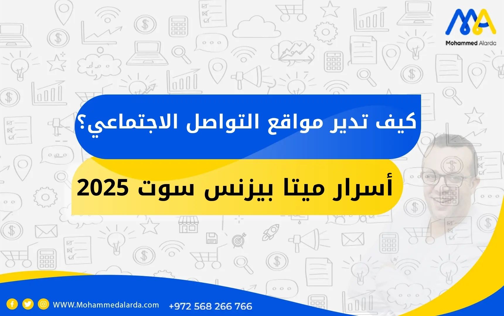 كيف تدير مواقع التواصل الاجتماعي باحترافية