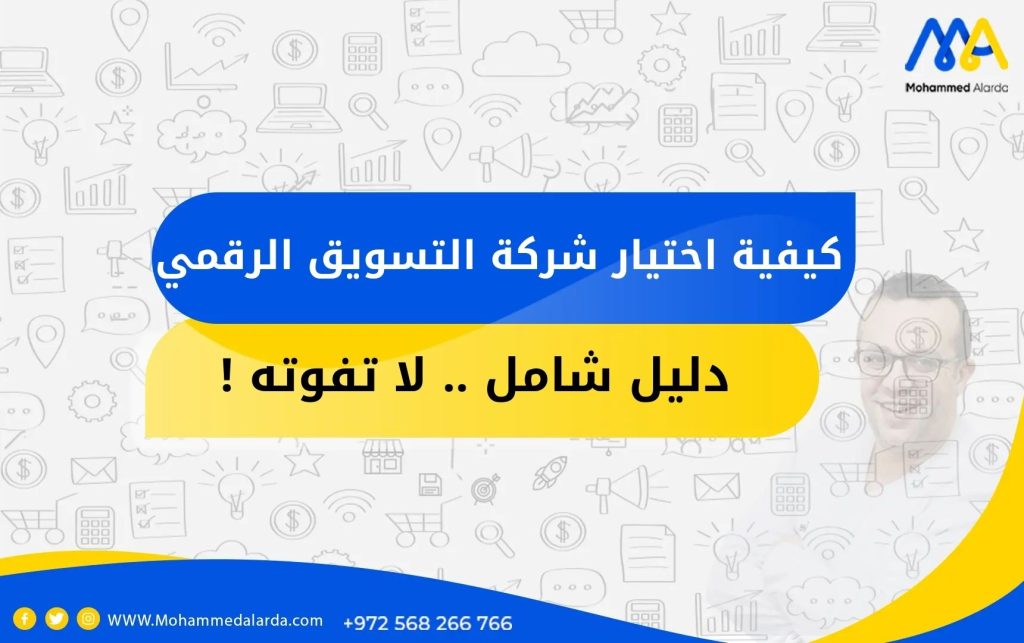 كيفية اختيار شركة التسويق الرقمي