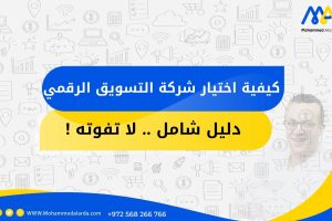 كيفية اختيار شركة التسويق الرقمي