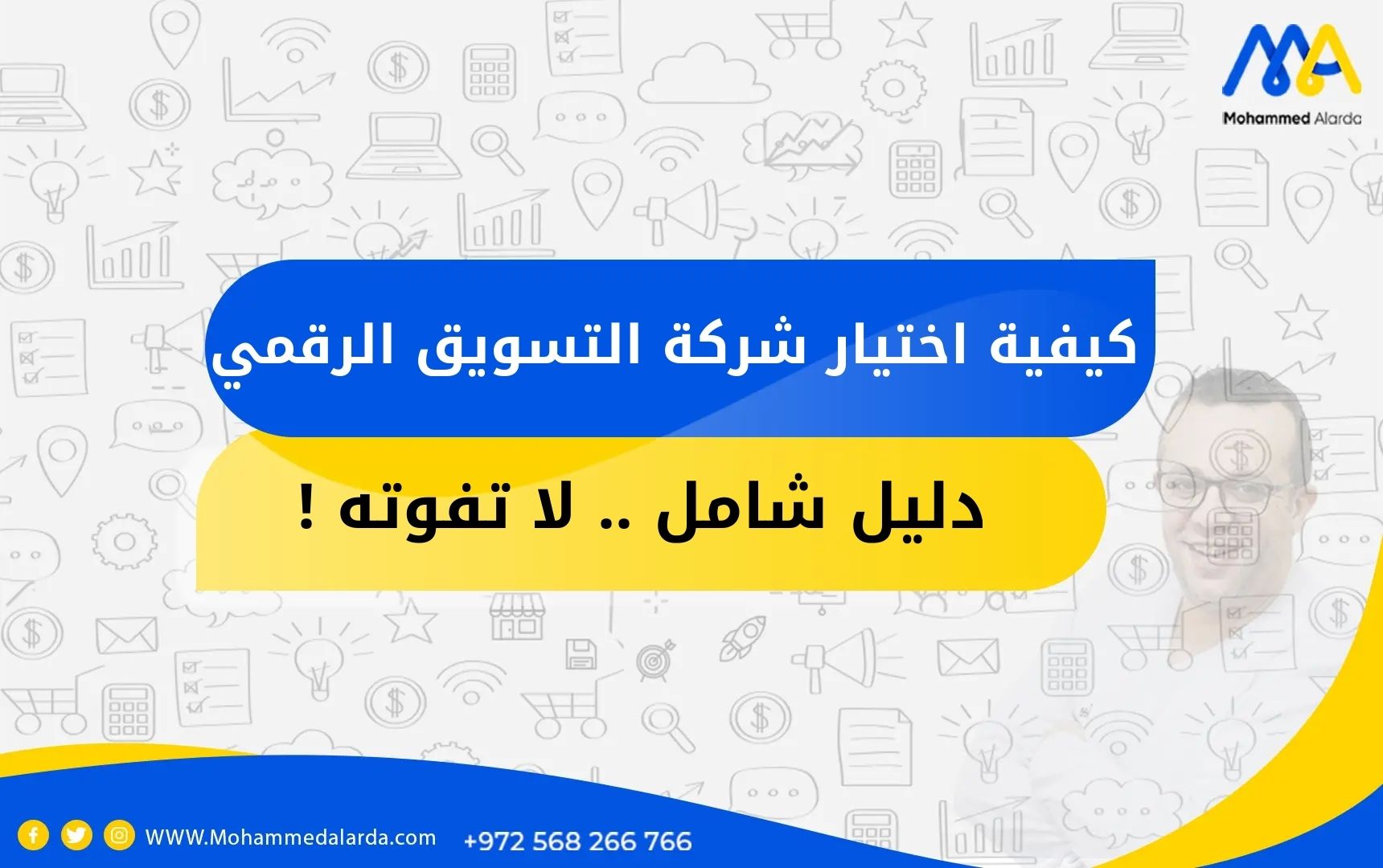 كيفية اختيار شركة التسويق الرقمي