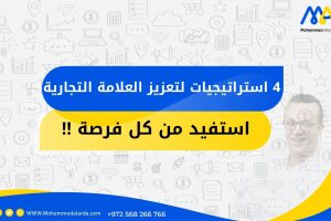 4 استراتيجيات لتعزيز العلامة التجارية