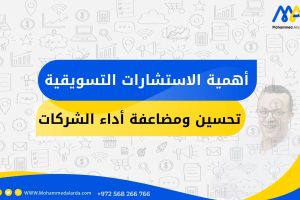 أهمية الاستشارات التسويقية