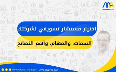 اختيار مستشار تسويقي