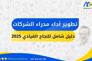 تطوير أداء مدراء الشركات