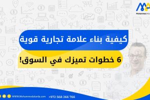 كيفية بناء علامة تجارية قوية