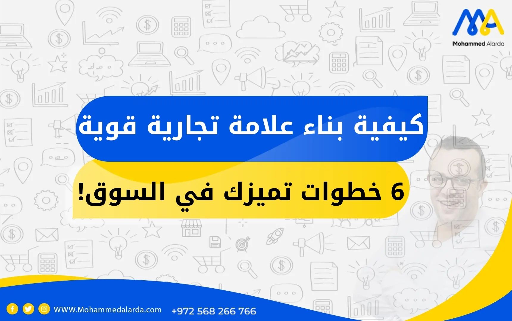 كيفية بناء علامة تجارية قوية