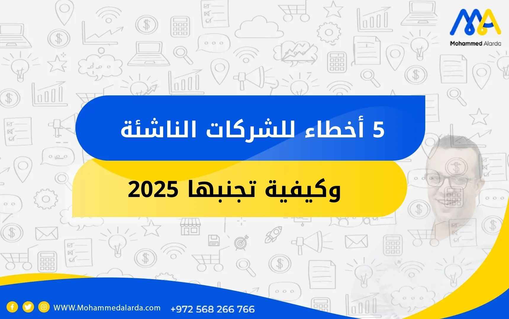 5 أخطاء للشركات الناشئة