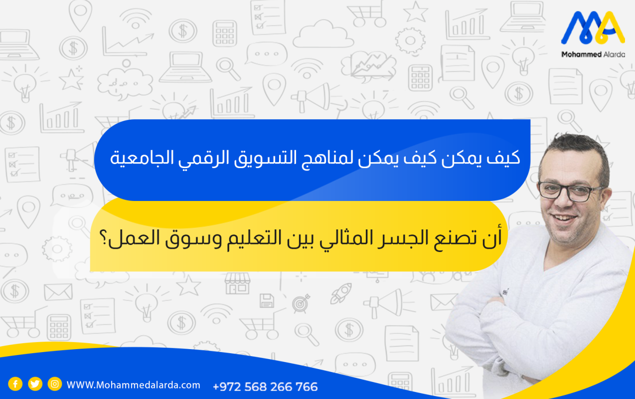 مناهج التسويق الرقمي الجامعية