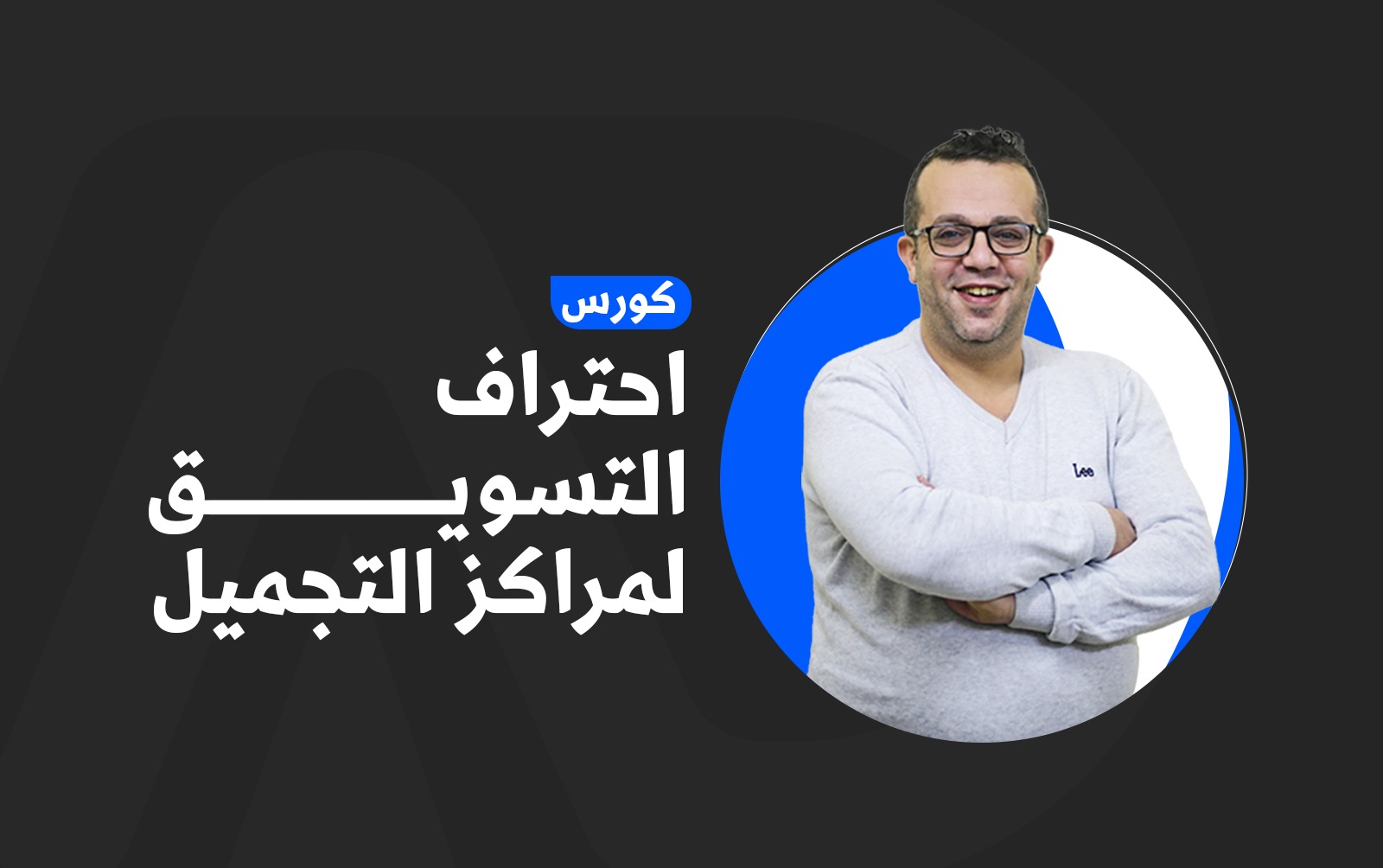 أقدم لك الحلول المبتكرة والعملية التي تساعدك على تحقيق رؤيتك وتوسيع نطاق أعمالك. سواء كنت صاحب شركة صغيرة تتطلع إلى النمو، أو علامة تجارية تبحث عن توسع رقمي عالمي، سأعمل على تصميم استراتيجية تسويقية فريدة تناسب أهدافك وطبيعة جمهورك، معتمداً على أحدث أدوات التسويق الرقمي.