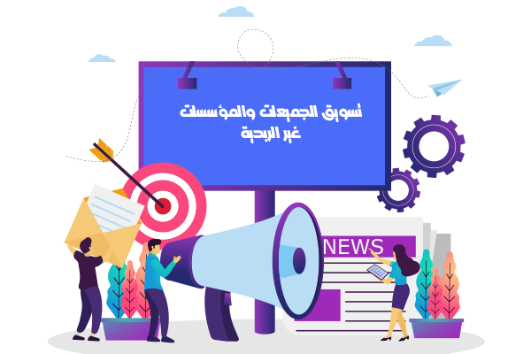 تسويق الجمعيات